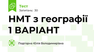 НМТ з географії 1 ВАРІАНТ