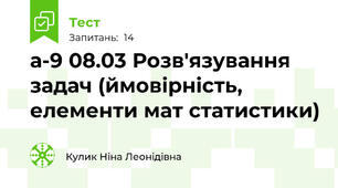 а-9 08.03 Розв'язування задач (ймовірність, елементи мат статистики)