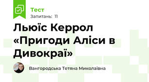 Льюїс Керрол «Пригоди Аліси в Дивокраї»