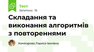 Складання та виконання алгоритмів з повтореннями