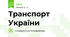 Транспорт України