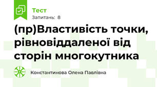 (пр)Властивість точки, рівновіддаленої від сторін многокутника