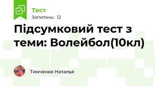 Підсумковий тест з теми: Волейбол(10кл)