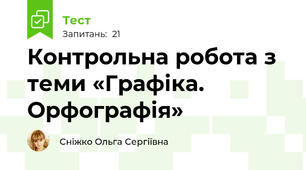 Контрольна робота з теми «Графіка. Орфографія»