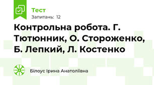 Контрольна робота. Г. Тютюнник, О. Стороженко, Б. Лепкий, Л. Костенко