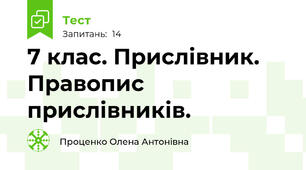 7 клас. Прислівник. Правопис прислівників.