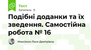 Подібні доданки та їх зведення. Самостійна робота № 16