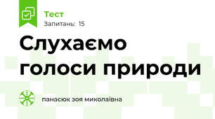 Слухаємо голоси природи 