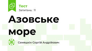 Азовське море