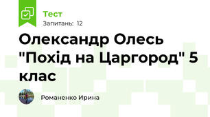 Олександр Олесь "Похід на Царгород" 5 клас