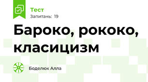 Бароко, рококо, класицизм