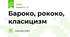 Бароко, рококо, класицизм
