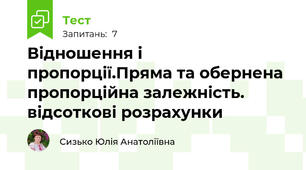 Відношення і пропорції.Пряма та обернена пропорційна залежність. відсоткові розрахунки