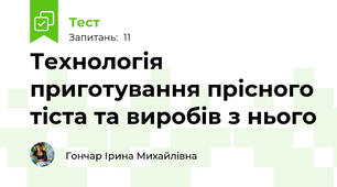 Технологія приготування прісного тіста та виробів з нього