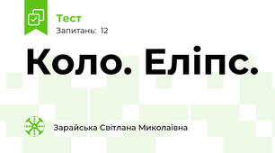 Коло. Еліпс.
