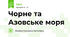 Чорне та Азовське моря