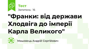 "Франки: від держави Хлодвіга до імперії Карла Великого"