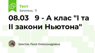  08.03   9 - А клас "І та ІІ закони Ньютона"