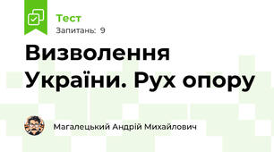 Визволення України. Рух опору