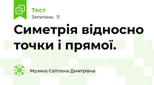 Симетрія відносно точки і прямої.