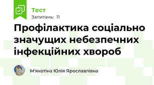 Профілактика соціально значущих небезпечних інфекційних хвороб