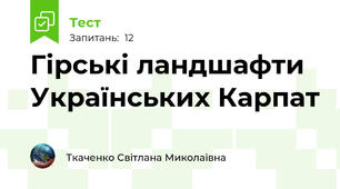 Гірські ландшафти Українських Карпат