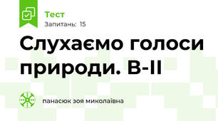 Слухаємо голоси природи. В-ІІ