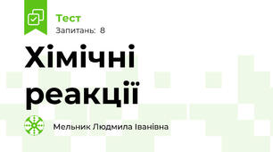 Хімічні реакції