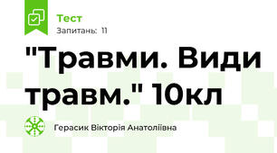 "Травми. Види травм." 10кл