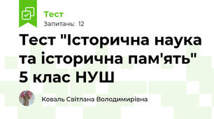 Тест "Історична наука та історична пам'ять"  5 клас НУШ
