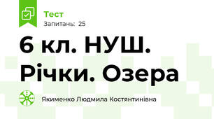 6 кл. НУШ. Річки. Озера