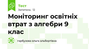 Моніторинг освітніх втрат з алгебри 9 клас