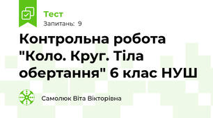 Контрольна робота "Коло. Круг. Тіла обертання" 6 клас НУШ