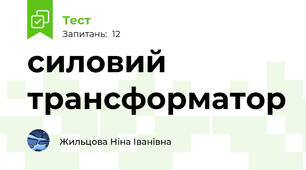 силовий трансформатор