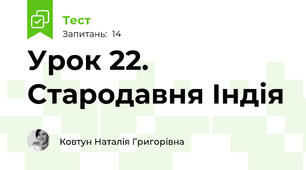 Урок 22. Стародавня Індія