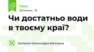 Чи достатньо води в твоєму краї?