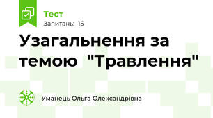 Узагальнення за темою  "Травлення"