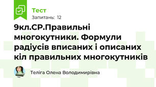 9кл.СР.Правильні многокутники. Формули радіусів вписаних і описаних кіл правильних многокутників