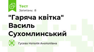 "Гаряча квітка" Василь Сухомлинський