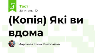 (Копія) Які ви вдома