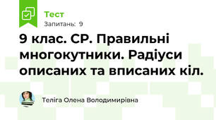 9 клас. СР. Правильні многокутники. Радіуси описаних та вписаних кіл.