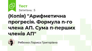 (Копія) "Арифметична прогресія. Формула n-го члена АП. Сума п-перших членів АП"