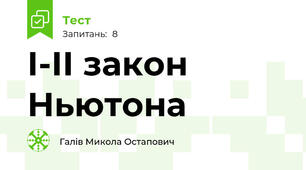 І-ІІ закон Ньютона