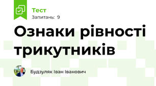 Ознаки рівності трикутників