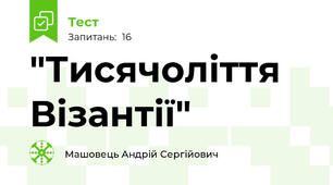 "Тисячоліття Візантії"