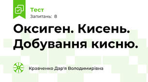 Оксиген. Кисень. Добування кисню.
