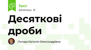 Десяткові дроби