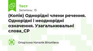 (Копія) Однорідні члени речення. Однорідні і неоднорідні означення. Узагальнювальні слова_СР