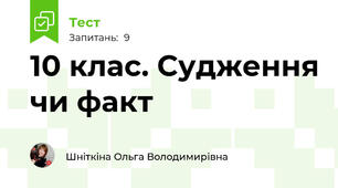 10 клас. Судження чи факт