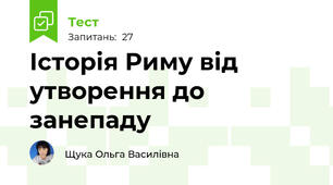 Історія Риму від утворення до занепаду